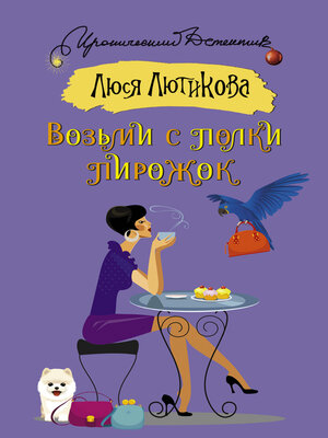 cover image of Возьми с полки пирожок